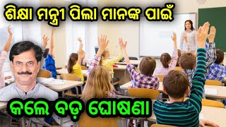 Odia News World ବର୍ତ୍ତମାନ ଓଡ଼ିଶାରେ ଶିକ୍ଷା ମନ୍ତ୍ରୀ କଲେ ବଡ଼ ଘୋଷଣା ଦେଖନ୍ତୁ