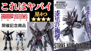 【これはヤバイ！】 TAMASHII NATION 2022 開催記念商品 METAL BUILDストライクノワールガンダム （オルタナティブストライク Ver.）【星4つ】 丁寧にレビューします！