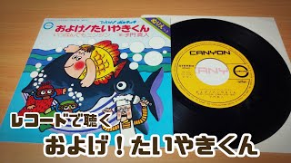 懐かしのレコードで聴く『およげ！たいやきくん』子門真人