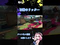 ネギトロのリッター！！【スプラトゥーン3】