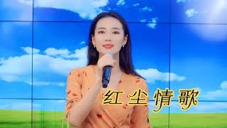 一首网络热歌《红尘情歌》，江小城版，爱你就把你放心里