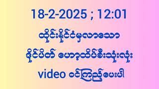 18-2-2025 (12:01)အတွက် 2d ဟော့ထိပ်စီး3လုံး #ဟော့ထိပ်စီး3လုံး #ဟော့ထိပ်စီး2d #2d #shorts #2d3d