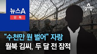 [단독]“수천만 원 벌어” 자랑…월북 김씨, 두 달 전 잠적 | 뉴스A