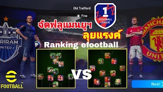 จัดฟลูแมนยูฯ ลุยแรงค์|Ranking eFootball|#efootballmobile