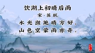 每天一首古诗-《饮湖上初晴后雨》