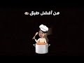 اي مو جي 🙂 من أفضل طبق 🍛