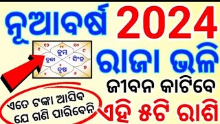 2024 Rashifal odia | ନୂଆବର୍ଷ ୨୦୨୪ ରେ ଏହି ୫ଟି ରାଶି ଭାଗ୍ୟଶାଳୀ, New year 2024 horoscope, Astrology 2024