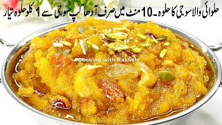 Suji Ka Halwa | Danedar Sooji Ka Halwa With Perfect Measurements | Halwai wala Halwa