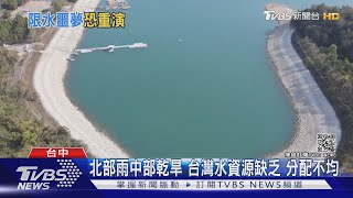 乾旱倒數!降雨集中蓄存難 台灣其實很缺水  ｜TVBS新聞