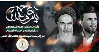 شاهد الان | اجمل أنشودة جديدة للسيد روح الله خميني (رض) انتاج مؤسسة السيد الشهيد محمد باقر الصدر