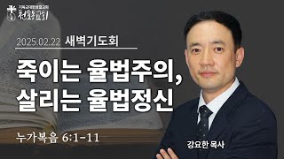 새벽기도회 -  강요한 목사 - 천호동교회 - 2025.02.22