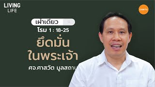 21/07/2020 เฝ้าเดี่ยว| โรม บทที่ 1 ข้อ 18 ถึง 25 “ ยึดมั่นในพระเจ้า ” | ศจ.ศาสวัต มูลสถาน