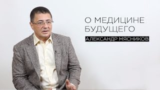 О медицине будущего