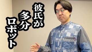 彼氏がロボットっぽい……【ジェラードン】