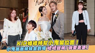 KID婚禮特幫小鬼留位置！小鬼爸爸妹妹全到場 峮峮甜喊「我愛老婆」