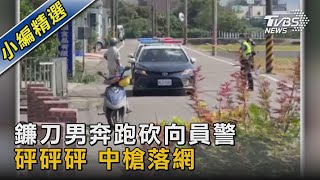 鐮刀男奔跑砍向員警  砰砰砰 中槍落網｜TVBS新聞 @TVBSNEWS02