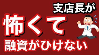 【支店長とは？】支店長の審査が怖くて融資が引けない！？