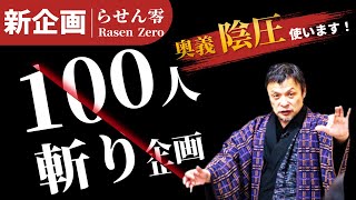 【100人斬り企画】1回16万5,000円の施術法「らせん零」の奥義\