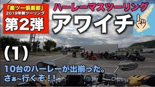 【淡路島一周ツーリング】（アワイチ）（１）10台のハーレーが出揃った。さあ～行くぞ！