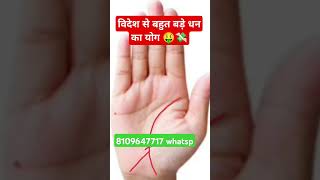 विदेश से बहुत बड़े धनवान होते अपार धन योग#Astrology #Shortsvideo #Viral