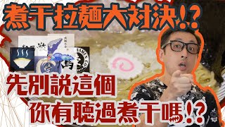 拉麵研第十二彈：大台北煮干拉麵大對決Vol.1，壹之穴、敬太、吉鴙誰的煮干最適合你?!『拉麵辭典：煮干拉麵』 #煮干しラーメン  #青森グルメ  #台湾ラーメン