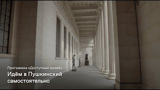 Программа «Доступный музей». Идём в Пушкинский самостоятельно