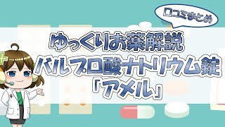 【お薬100選】バルプロ酸ナトリウム錠「アメル」～口コミまとめ～【大宮の心療内科が解説】