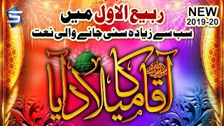 Rabi Ul Awal | Naat Sharif | Aaqa Ka Milad Aya | Sohaib Raza Qadri | Studio5