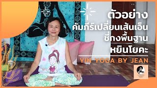 ตัวอย่างคัมภีร์เปลี่ยนเส้นเอ็นและชี่กงพื้นฐาน และตัวอย่างหยินโยคะ | Yin Yoga by Jean