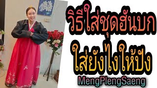 วิธีใส่ชุดฮันบกเกาหลี | MengPlengSaeng เหม่งเปล่งแสง