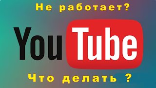 Не работает YouTube?Что делать? обход блокировок.