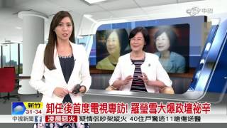 卸任後首度電視專訪! 羅瑩雪大爆政壇祕辛│中視新聞 20160529