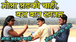 मोला लड़का चाहिए, बात ख़तम II Mola Ladka Chahiye, Baat Khatam II cg comedy II Bas Baat Khatam