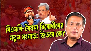 বিএনপি-বৈষম্য বিরোধীদের লড়াই শুরু, কে জিতবে?