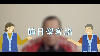 節日學客語 母親節