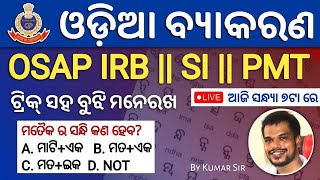 OSAP IRB Special Odia Questions | Driver PMT/ Odisha Police SI/ Odisha Police Odia Grammar/Kumar Sir