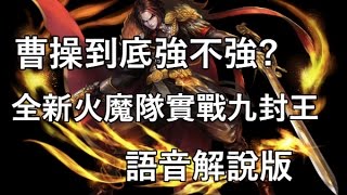 曹操到底強不強?全新火魔隊實戰九封王/內建根性+不斷火珠/語音解說版by Hsu