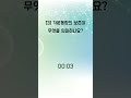 과학 퀴즈 시간 당신의 과학 지식을 테스트하세요 1분 과학 퀴즈 116