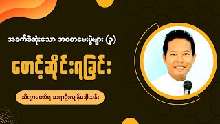 အခက်ခဲဆုံးသော ဘ၀စာမေးပွဲများ ၃ || စောင့်ဆိုင်းရခြင်း  || Rev. Lian Dawt Thang