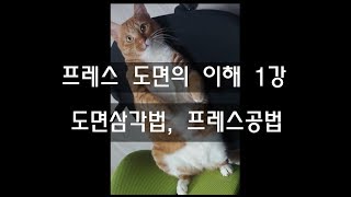 기계도면이해를 위한 강의 -프레스금형도의 이해1  도면삼각법,프레스공법