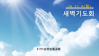 24.12.9(월)_새벽기도회_순천수정교회