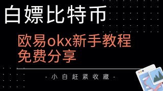 币圈新手入门，第一次购买加密货币、比特币、USDT，币安交易所注册、买币全过程。2023如何购买比特币BTC、ETH，交易比特币，比特币、USDT，欧易交易所注册、买币全过程。