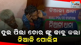 ଦୁଇ ପିଲା ଚୋର ଙ୍କୁ କାବୁ କଲା ନିଆଳି ପୋଲିସ II Levlive Odia News