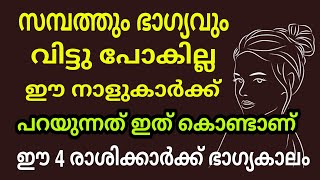 ഈ 4 സ്ത്രീ രാശിക്കാരെ കുറിച്ച് ഒരു രഹസ്യം ഉണ്ട് There is a secret about these 4 female zodiac signs