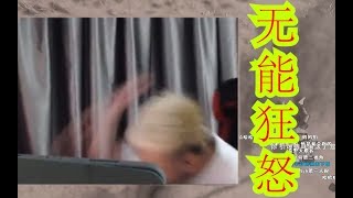 【茄给秀211】茄子反复回看自己名场面！桌子疑似被敲烂！