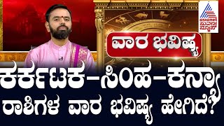 ಕರ್ಕಟಕ, ಸಿಂಹ , ಕನ್ಯಾ  ರಾಶಿಗಳ ವಾರ ಭವಿಷ್ಯ ಹೇಗಿದೆ? Weekly Horoscope In Kannada | Suvarna  News