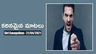 కఠినమైన మాటలు || Siri Evangelism - 21/04/2021