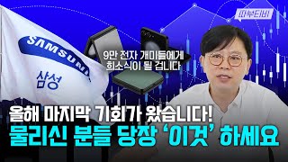 [따부티비]  올해 마지막 기회가 왔습니다! 물리신 분들 당장 '이것' 하세요!