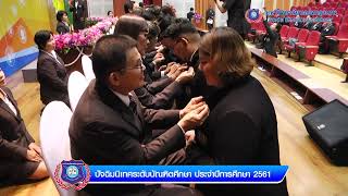 ปัจฉิม​นิเทศระดับบัณฑิตศึกษาประจำปีการศึกษา 2561