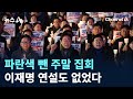 파란색 뺀 주말 집회…이재명 연설도 없었다 / 채널A / 뉴스A